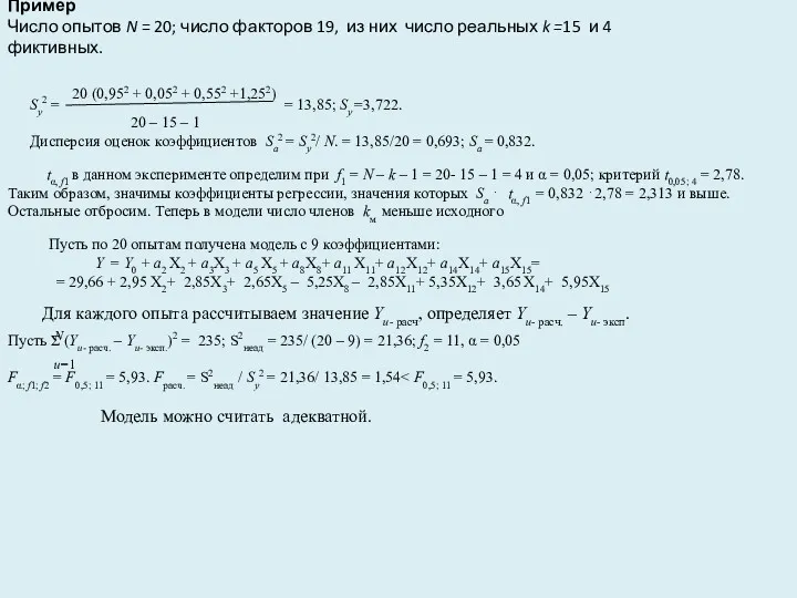 Пример Число опытов N = 20; число факторов 19, из