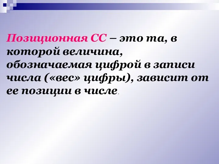 Позиционная СС – это та, в которой величина, обозначаемая цифрой