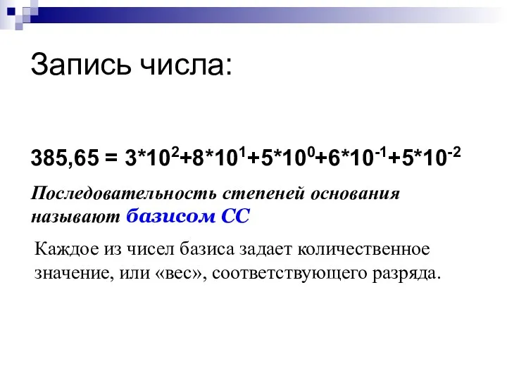 Запись числа: 385,65 = 3*102+8*101+5*100+6*10-1+5*10-2 Последовательность степеней основания называют базисом