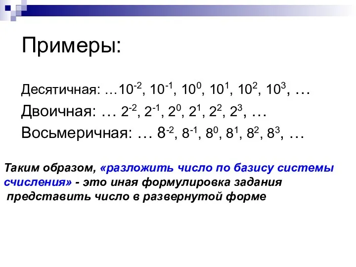 Примеры: Десятичная: …10-2, 10-1, 100, 101, 102, 103, … Двоичная: