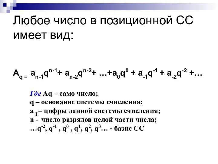 Любое число в позиционной СС имеет вид: Aq = an-1qn-1+