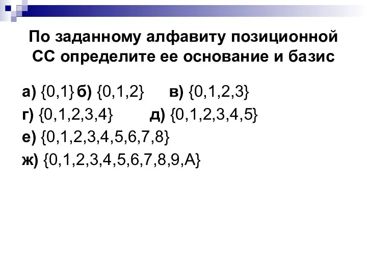 По заданному алфавиту позиционной СС определите ее основание и базис