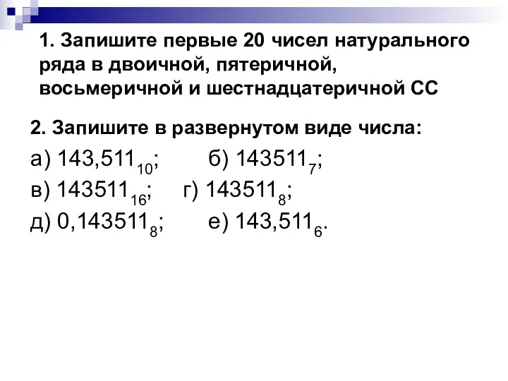 1. Запишите первые 20 чисел натурального ряда в двоичной, пятеричной,