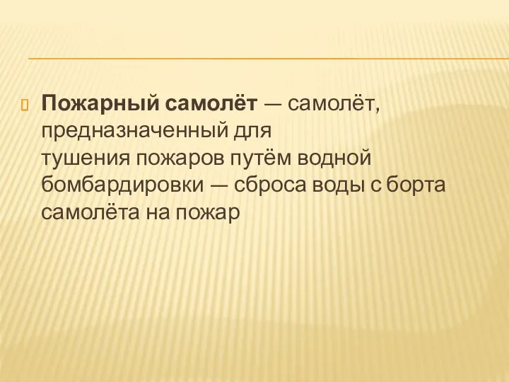 Пожарный самолёт — самолёт, предназначенный для тушения пожаров путём водной