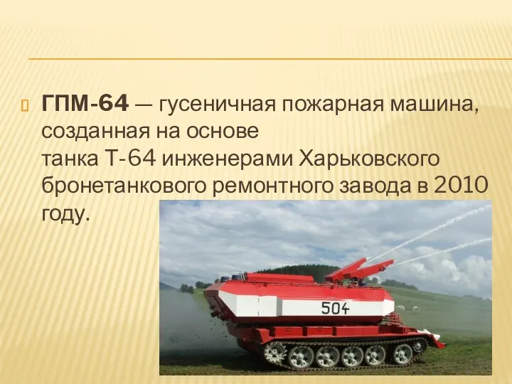 ГПМ-64 — гусеничная пожарная машина, созданная на основе танка Т-64