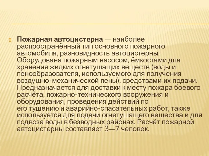 Пожарная автоцистерна — наиболее распространённый тип основного пожарного автомобиля, разновидность