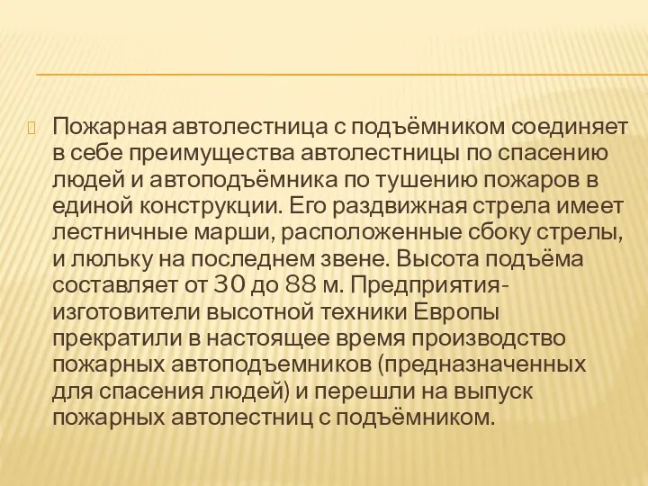 Пожарная автолестница с подъёмником соединяет в себе преимущества автолестницы по