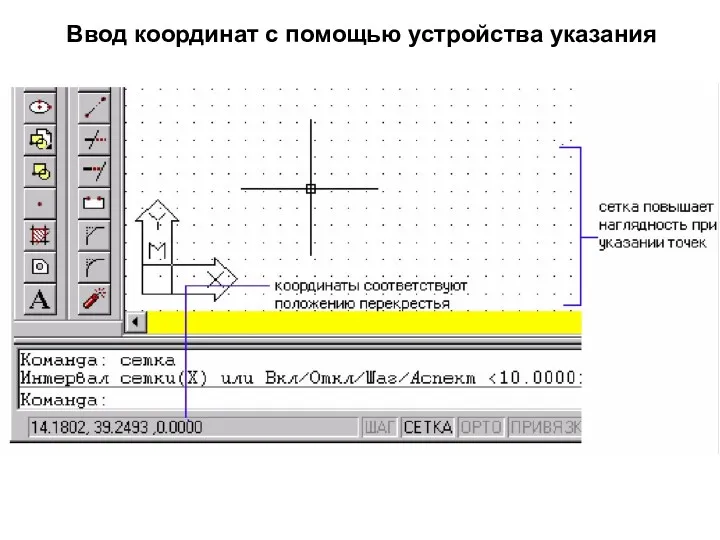 Ввод координат с помощью устройства указания