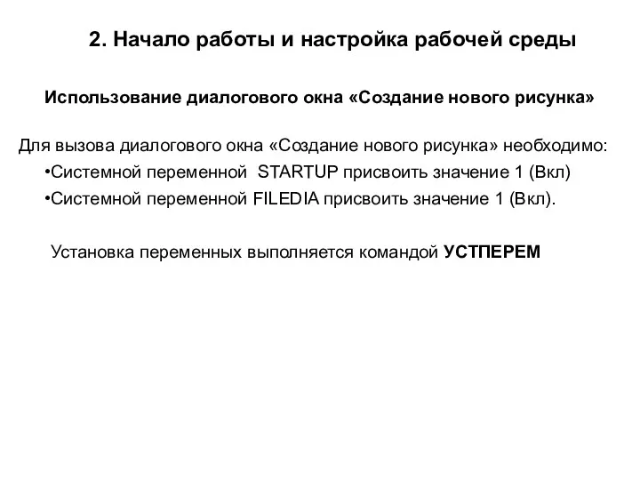 Использование диалогового окна «Создание нового рисунка» Для вызова диалогового окна