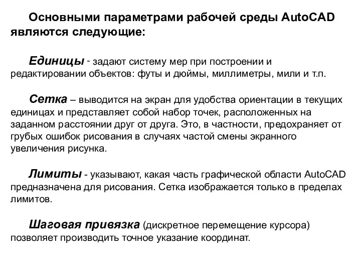 Основными параметрами рабочей среды AutoCAD являются следующие: Единицы ‑ задают