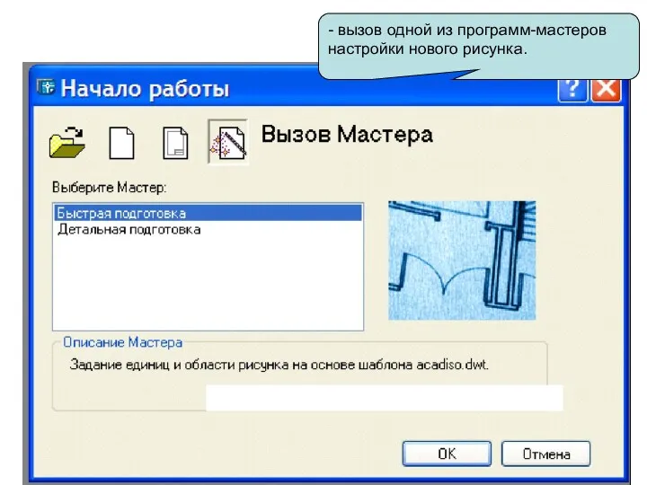 - вызов одной из программ-мастеров настройки нового рисунка.