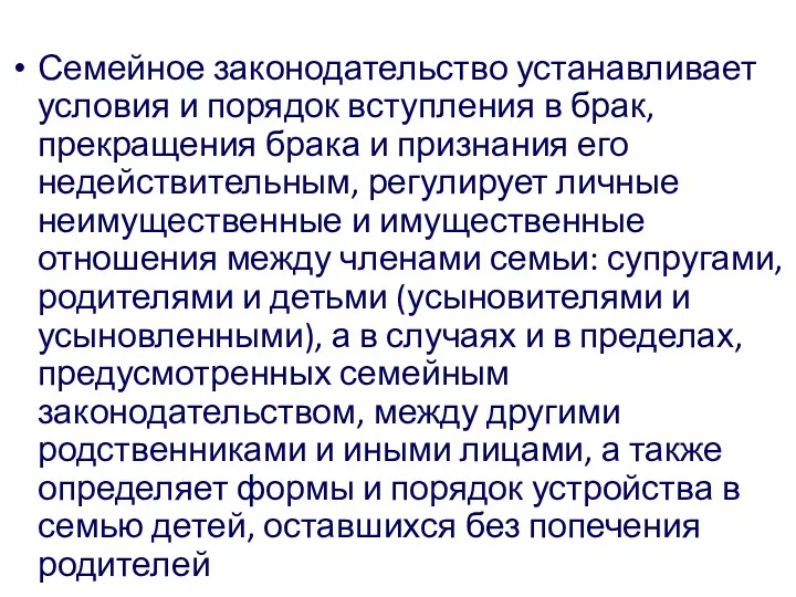 Семейное законодательство устанавливает условия и порядок вступления в брак, прекращения