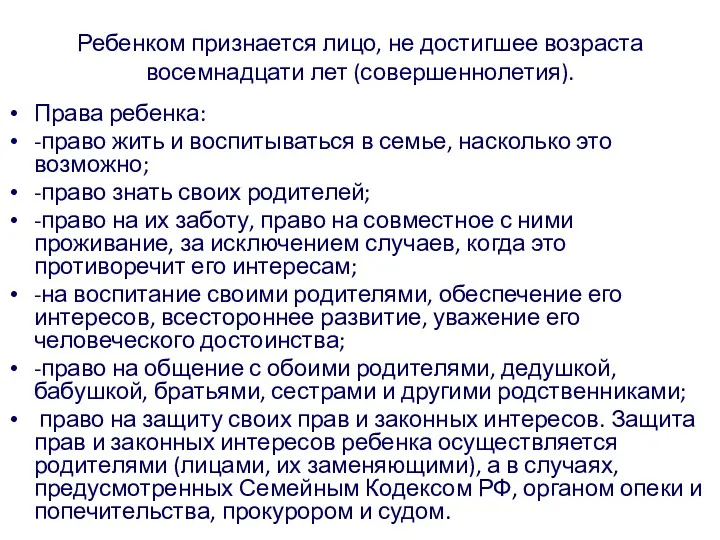 Ребенком признается лицо, не достигшее возраста восемнадцати лет (совершеннолетия). Права