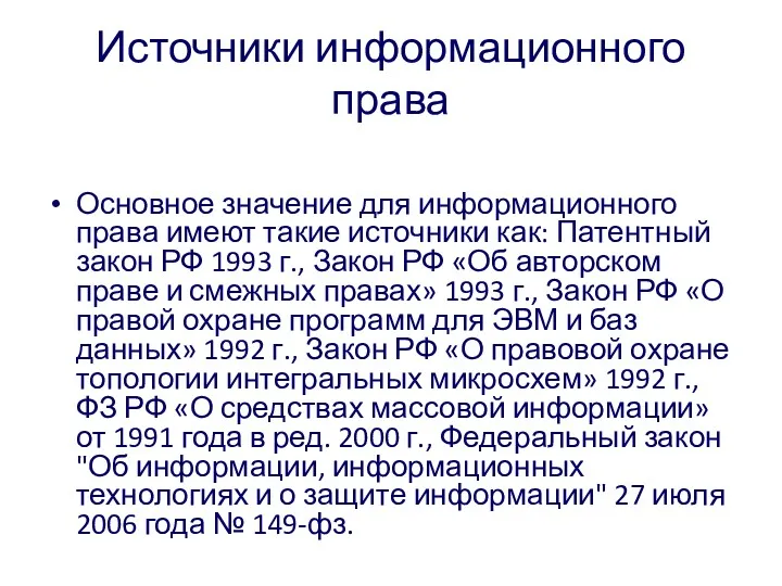 Источники информационного права Основное значение для информационного права имеют такие