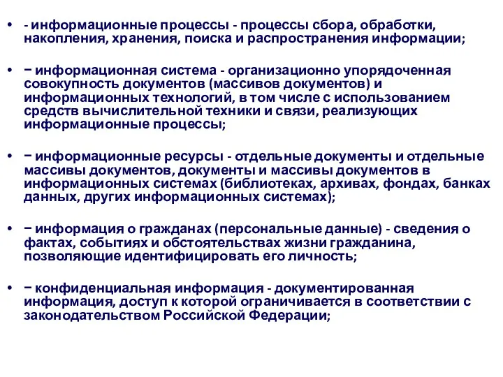 - информационные процессы - процессы сбора, обработки, накопления, хранения, поиска