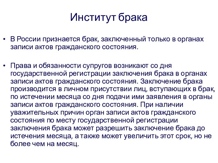 Институт брака В России признается брак, заключенный только в органах