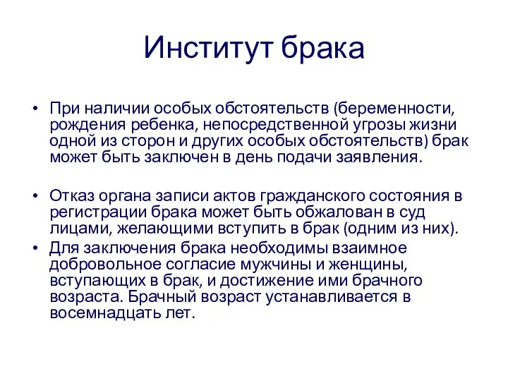 Институт брака При наличии особых обстоятельств (беременности, рождения ребенка, непосредственной