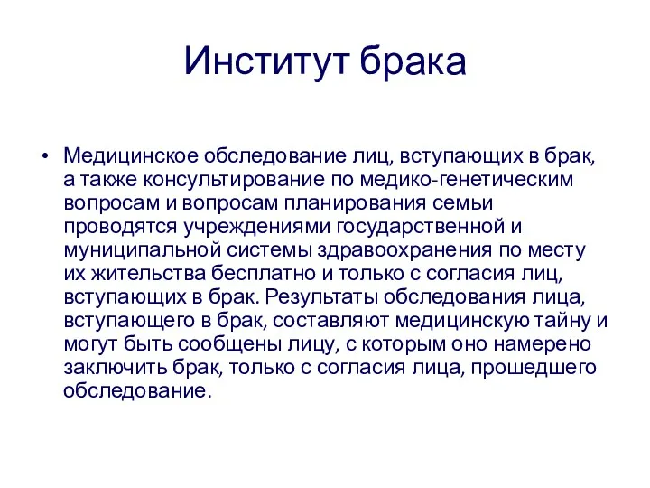 Институт брака Медицинское обследование лиц, вступающих в брак, а также