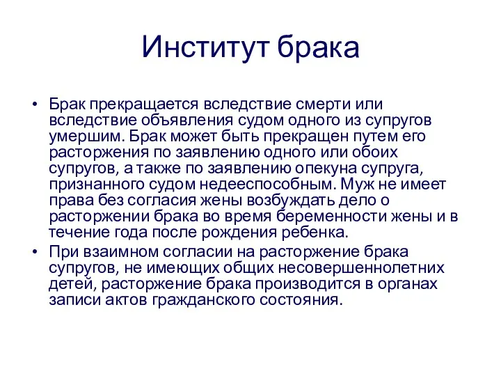 Институт брака Брак прекращается вследствие смерти или вследствие объявления судом