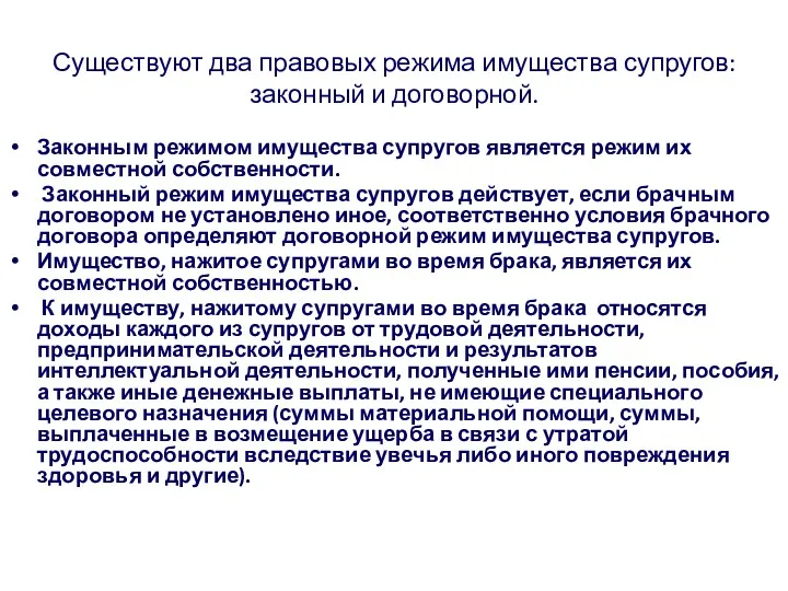 Существуют два правовых режима имущества супругов: законный и договорной. Законным