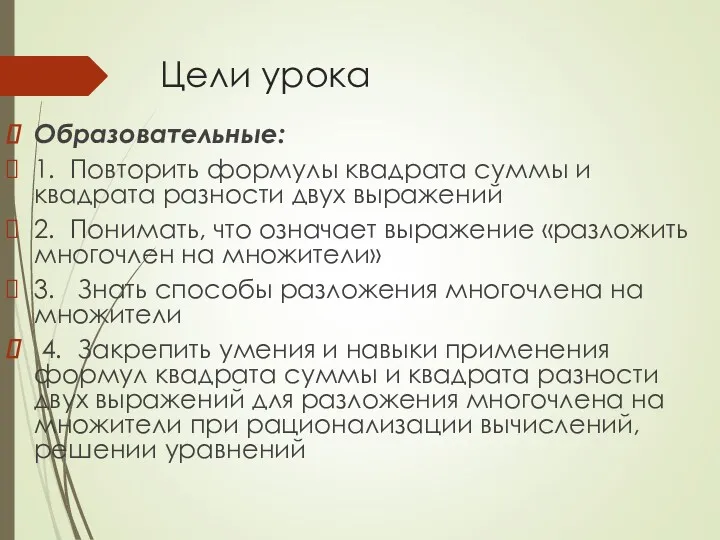 Цели урока Образовательные: 1. Повторить формулы квадрата суммы и квадрата