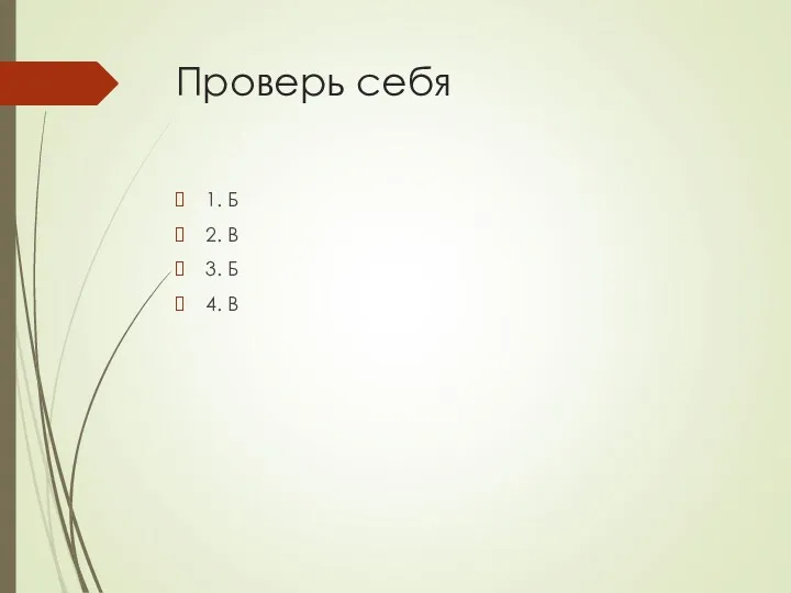 Проверь себя 1. Б 2. В 3. Б 4. В