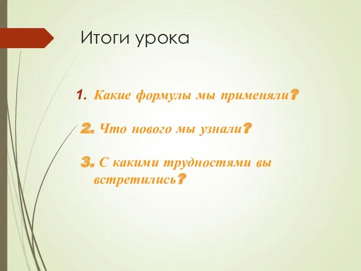 Итоги урока Какие формулы мы применяли? 2. Что нового мы