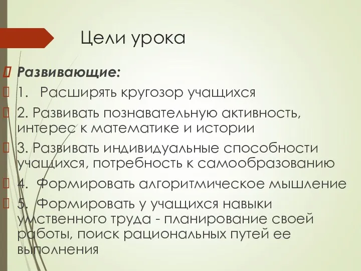 Цели урока Развивающие: 1. Расширять кругозор учащихся 2. Развивать познавательную