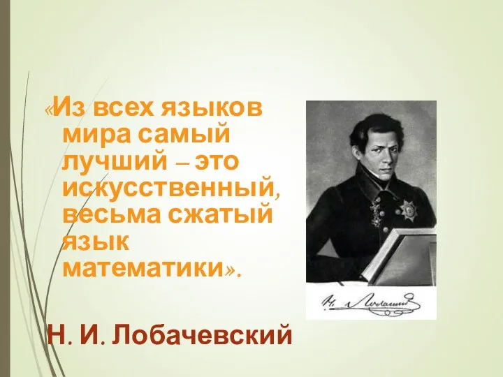 «Из всех языков мира самый лучший – это искусственный, весьма сжатый язык математики». Н. И. Лобачевский