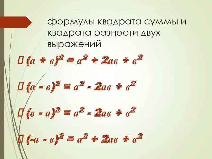 формулы квадрата суммы и квадрата разности двух выражений (а +