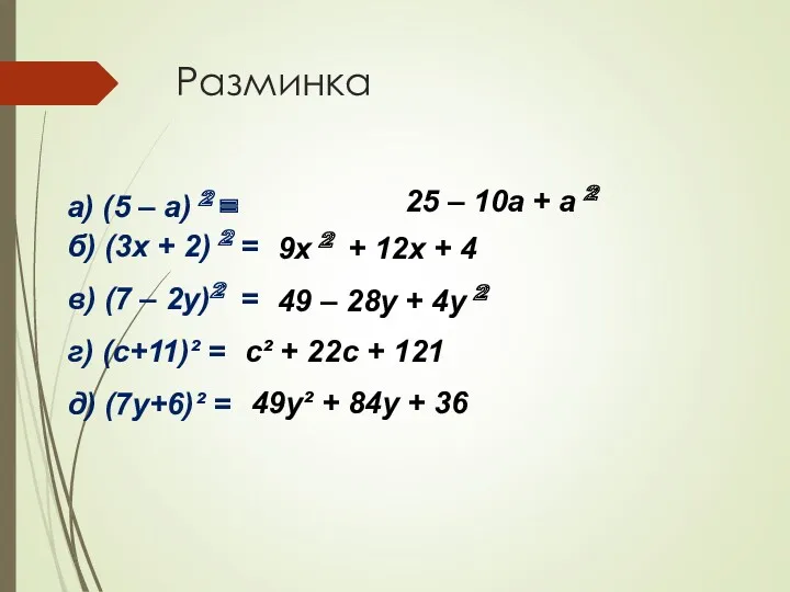 Разминка а) (5 – a) 2 = б) (3x +