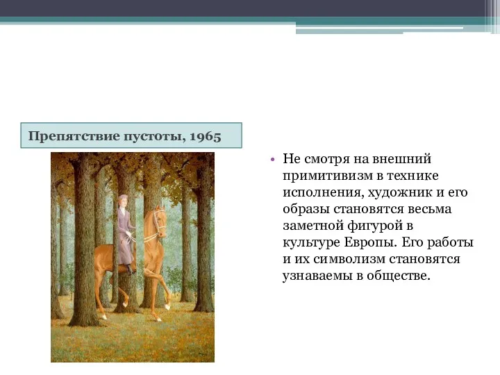 Препятствие пустоты, 1965 Не смотря на внешний примитивизм в технике