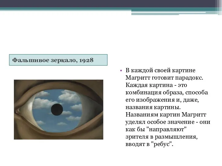 Фальшивое зеркало, 1928 В каждой своей картине Магритт готовит парадокс.