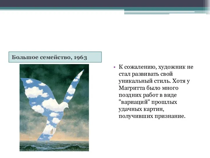 Большое семейство, 1963 К сожалению, художник не стал развивать свой