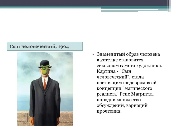 Сын человеческий, 1964 Знаменитый образ человека в котелке становится символом