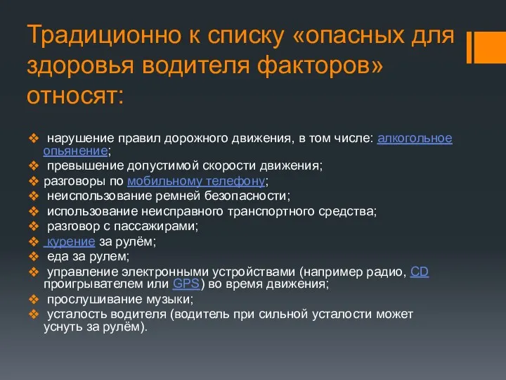 Традиционно к списку «опасных для здоровья водителя факторов» относят: нарушение