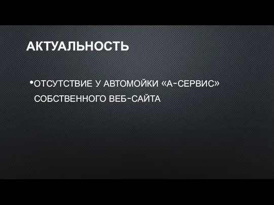 АКТУАЛЬНОСТЬ отсутствие у автомойки «а-сервис» собственного веб-сайта