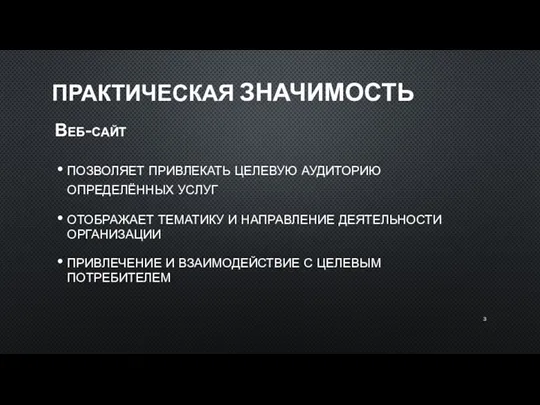 ПРАКТИЧЕСКАЯ ЗНАЧИМОСТЬ Веб-сайт позволяет привлекать целевую аудиторию определённых услуг отображает