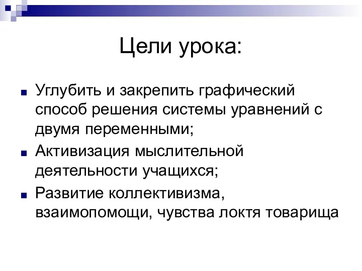 Цели урока: Углубить и закрепить графический способ решения системы уравнений