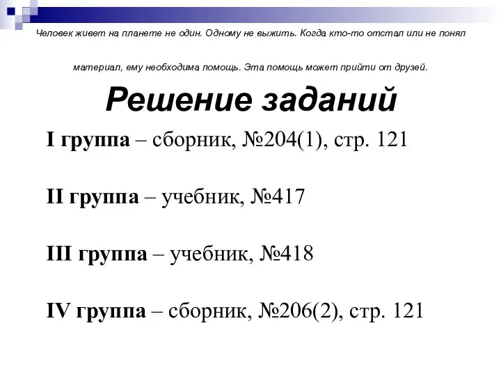 Человек живет на планете не один. Одному не выжить. Когда