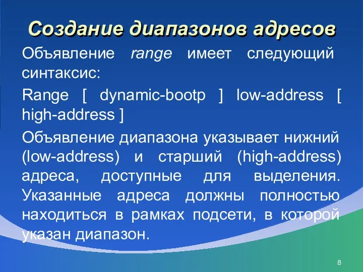 Создание диапазонов адресов Объявление range имеет следующий синтаксис: Range [