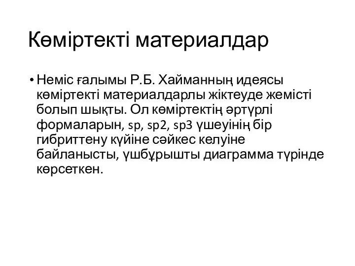 Көміртекті материалдар Неміс ғалымы Р.Б. Хайманның идеясы көміртекті материалдарлы жіктеуде