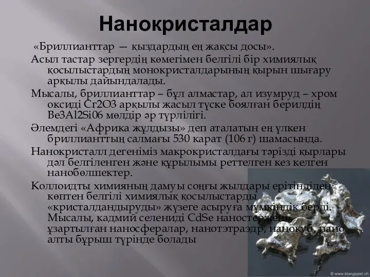 Нанокристалдар «Бриллианттар — қыздардың ең жақсы досы». Асыл тастар зергердің