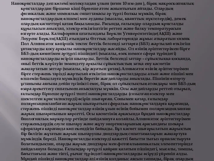 Нанокристалдар деп көлемі молекуладан үлкен (яғни 10 нм-ден ), бірақ