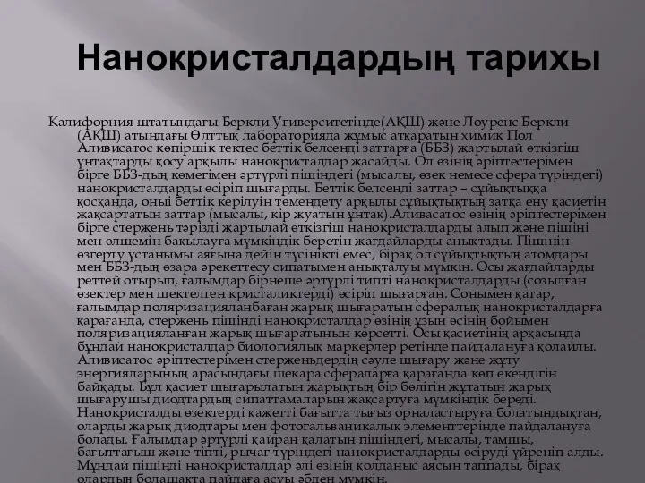 Нанокристалдардың тарихы Калифорния штатындағы Беркли Угиверситетінде(АҚШ) және Лоуренс Беркли(АҚШ) атындағы