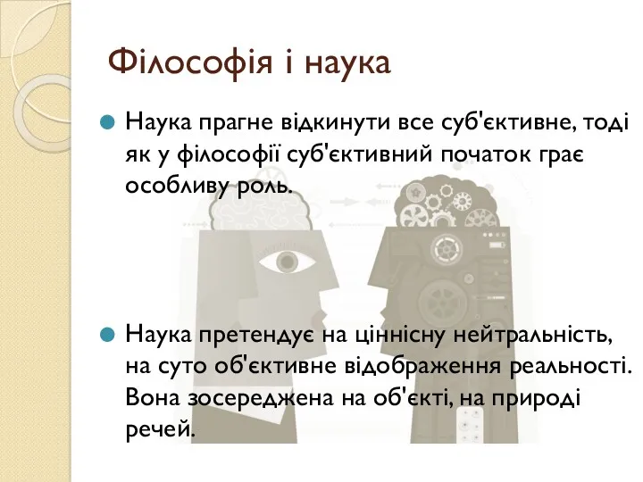 Філософія і наука Наука прагне відкинути все суб'єктивне, тоді як