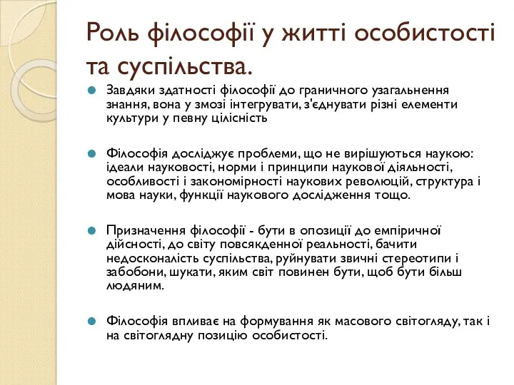 Роль філософії у житті особистості та суспільства. Завдяки здатності філософії