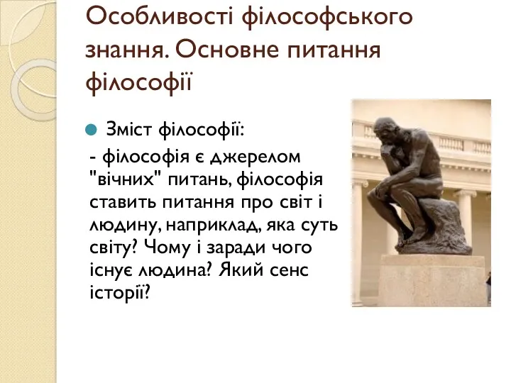 Особливості філософського знання. Основне питання філософії Зміст філософії: - філософія