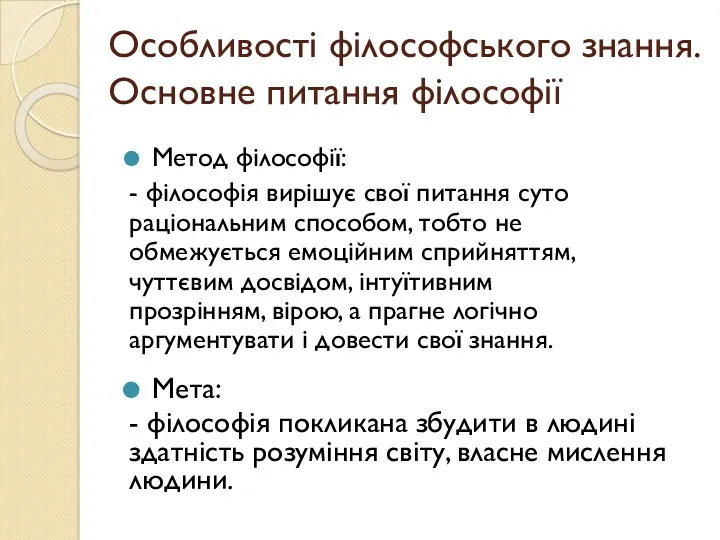 Особливості філософського знання. Основне питання філософії Метод філософії: - філософія