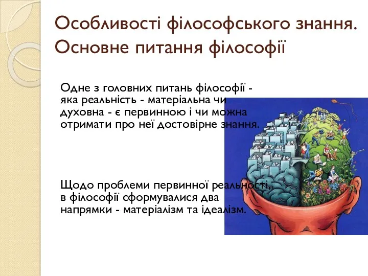 Особливості філософського знання. Основне питання філософії Одне з головних питань